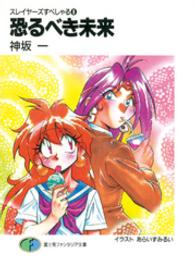 富士見ファンタジア文庫<br> 恐るべき未来 - スレイヤーズすぺしゃる８