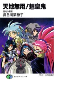 富士見ファンタジア文庫<br> 天地無用！魎皇鬼―混沌の覇者