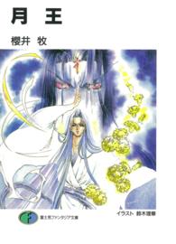富士見ファンタジア文庫<br> 月王