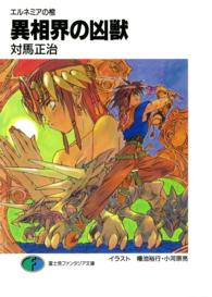 富士見ファンタジア文庫<br> 異相界の凶獣 - エルネミアの棺