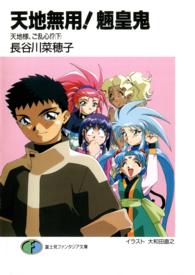 富士見ファンタジア文庫<br> 天地無用！魎皇鬼―天地様、ご乱心！？〈下〉