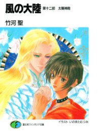 富士見ファンタジア文庫<br> 風の大陸〈第１２部〉太陽神殿