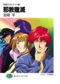 富士見ファンタジア文庫<br> 邪教殱滅―無責任カルテット〈３〉