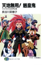 天地無用！魎皇鬼 〈サルでもできる世界征服〉 富士見ファンタジア文庫