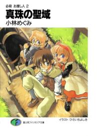 富士見ファンタジア文庫<br> 真珠の聖域―必殺お捜し人〈２〉