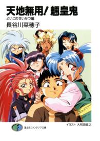 天地無用！魎皇鬼 〈よいこのせいかつ編〉 富士見ファンタジア文庫