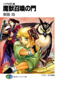 富士見ファンタジア文庫<br> 魔獣召喚の門―六門世界〈１〉