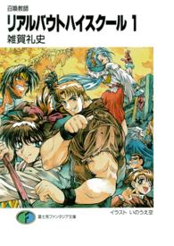 リアルバウトハイスクール 〈１〉 - 召喚教師 富士見ファンタジア文庫