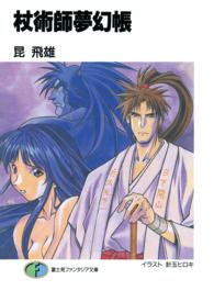 富士見ファンタジア文庫<br> 杖術師夢幻帳