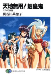 天地無用！魎皇鬼 〈ハワイの休日〉 富士見ファンタジア文庫