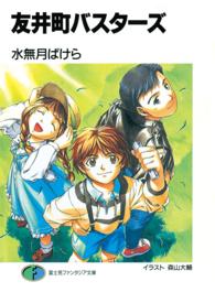 富士見ファンタジア文庫<br> 友井町バスターズ