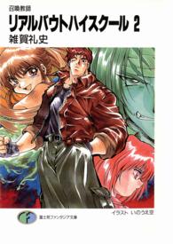 富士見ファンタジア文庫<br> 召喚教師　リアルバウトハイスクール〈２〉