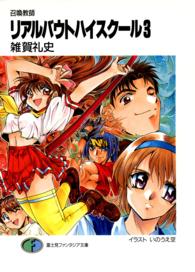 リアルバウトハイスクール 〈３〉 - 召喚教師 富士見ファンタジア文庫