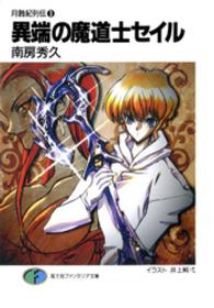 富士見ファンタジア文庫<br> 異端の魔道士セイル―月蝕紀列伝〈３〉