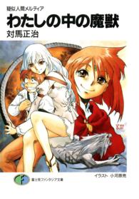 富士見ファンタジア文庫<br> わたしの中の魔獣―疑似人間メルティア