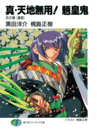 富士見ファンタジア文庫<br> 真・天地無用！魎皇鬼〈２の巻〉遙照