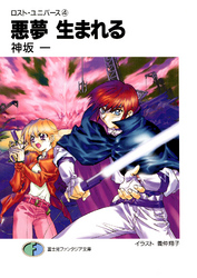富士見ファンタジア文庫<br> 悪夢生まれる - ロスト・ユニバース４