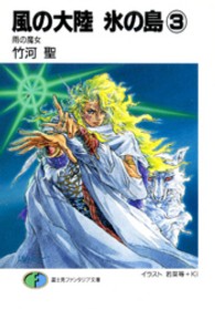 富士見ファンタジア文庫<br> 風の大陸氷の島 〈３〉 雨の魔女