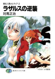 富士見ファンタジア文庫<br> ラザルスの逆襲―疑似人間メルティア〈２〉