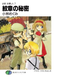 富士見ファンタジア文庫<br> 紋章の秘密―必殺お捜し人〈７〉