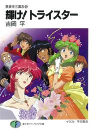 富士見ファンタジア文庫<br> 輝け！トライスター―無責任三国志〈１０〉