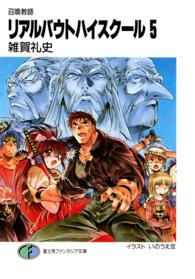 リアルバウトハイスクール 〈５〉 - 召喚教師 富士見ファンタジア文庫