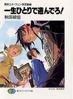 富士見ファンタジア文庫<br> 一生ひとりで遊んでろ！―魔術士オーフェン・無謀編〈７〉