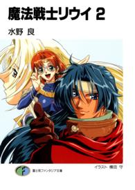 魔法戦士リウイ 〈２〉 富士見ファンタジア文庫