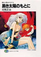 富士見ファンタジア文庫<br> 黒き太陽のもとに―疑似人間メルティア〈４〉