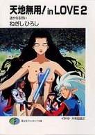 天地無用！ｉｎ　ｌｏｖｅ 〈２〉 富士見ファンタジア文庫