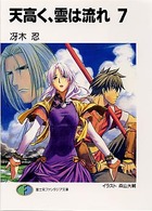 富士見ファンタジア文庫<br> 天高く、雲は流れ〈７〉