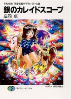 富士見ファンタジア文庫<br> 銀のカレイドスコープ―それゆけ！宇宙戦艦ヤマモト・ヨーコ〈１１〉