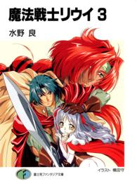 富士見ファンタジア文庫<br> 魔法戦士リウイ〈３〉