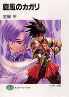 富士見ファンタジア文庫<br> 旋風のカガリ