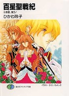 富士見ファンタジア文庫<br> 百星聖戦紀〈８〉群星、集う！