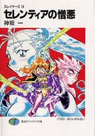 セレンティアの憎悪 - スレイヤーズ１４ 富士見ファンタジア文庫