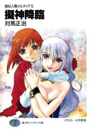 富士見ファンタジア文庫<br> 擬神降臨―疑似人間メルティア〈５〉