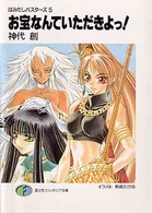 富士見ファンタジア文庫<br> お宝なんていただきよっ！―はみだしバスターズ〈５〉