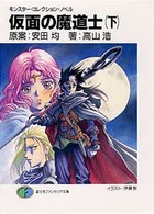 富士見ファンタジア文庫<br> 仮面の魔道士〈下〉―モンスター・コレクション・ノベル