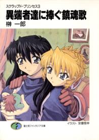 異端者達に捧ぐ鎮魂歌 - スクラップド・プリンセス３ 富士見ファンタジア文庫