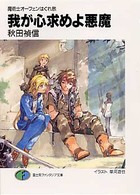 我が心求めよ悪魔 - 魔術士オーフェンはぐれ旅 富士見ファンタジア文庫