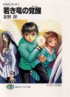 富士見ファンタジア文庫<br> 若き竜の覚醒（めざめ）―ドラゴンマーク〈１〉