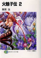 火魅子伝 〈２〉 富士見ファンタジア文庫