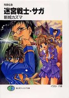 富士見ファンタジア文庫<br> 迷宮戦士・サガ―狗狼伝承