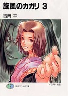 富士見ファンタジア文庫<br> 旋風のカガリ〈３〉