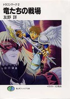 富士見ファンタジア文庫<br> 竜たちの戦場―ドラゴンマーク〈２〉
