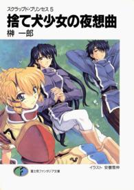 富士見ファンタジア文庫<br> 捨て犬少女の夜想曲―スクラップド・プリンセス〈５〉