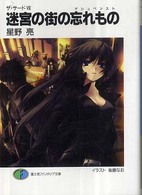 富士見ファンタジア文庫<br> 迷宮の街の忘れもの（ゲシユペンスト）―ザ・サード〈８〉