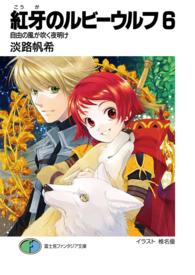 富士見ファンタジア文庫<br> 紅牙のルビーウルフ〈６〉自由の風が吹く夜明け
