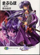 富士見ファンタジア文庫<br> まぶらほ―凛の巻